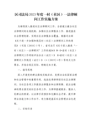 区司法局2023年度一村（社区）一法律顾问工作实施方案