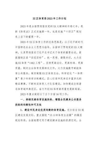 区体育局2023年工作计划