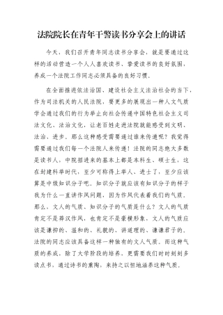 法院院长在青年干警读书分享会上的讲话