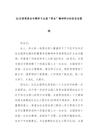 区委常委会专题学习全国“两会”精神研讨时的发言提纲
