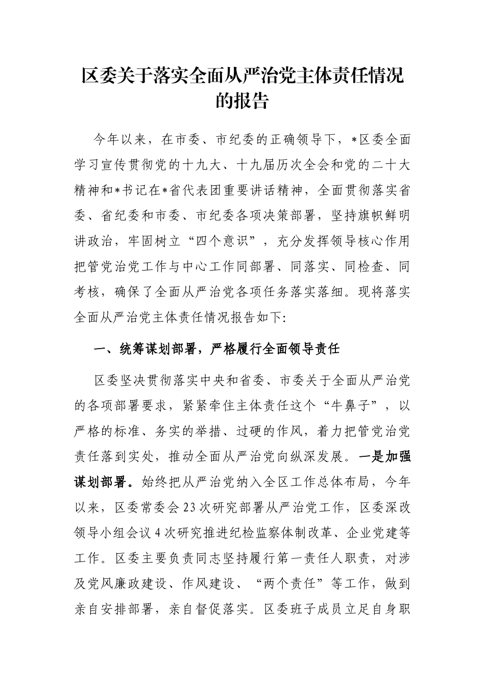 区委关于落实全面从严治党主体责任情况的报告_第1页