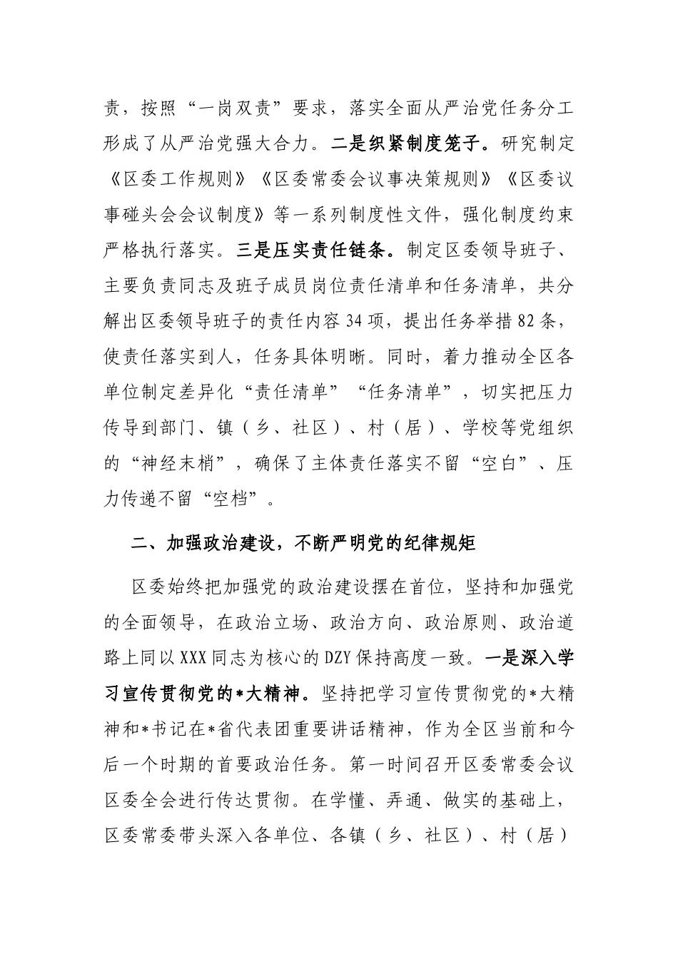 区委关于落实全面从严治党主体责任情况的报告_第2页