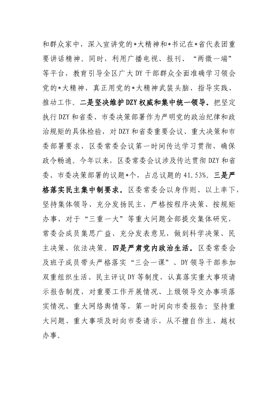 区委关于落实全面从严治党主体责任情况的报告_第3页