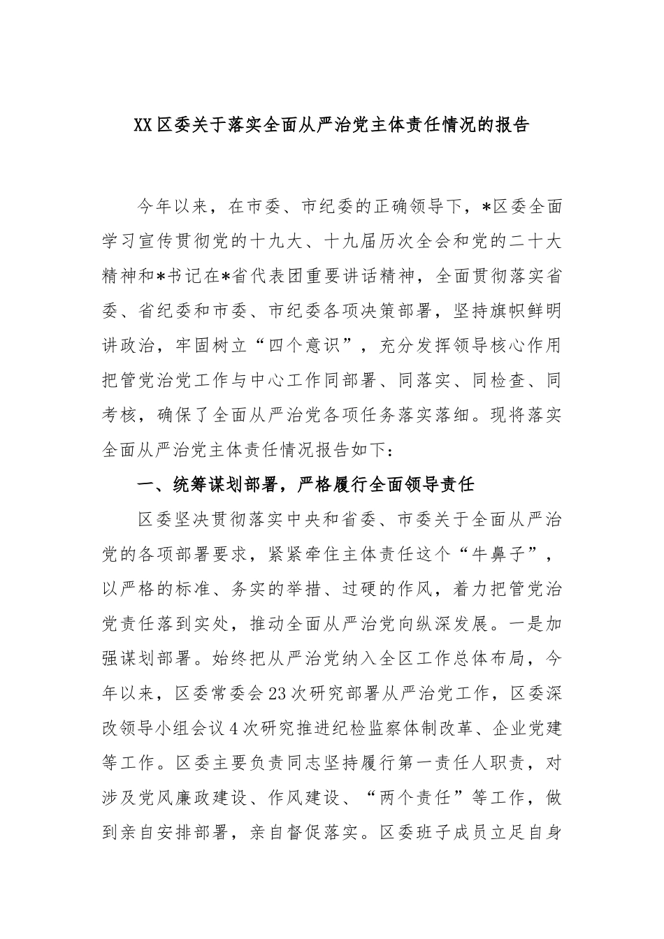 区委落实全面从严治党主体责任情况的报告_第1页