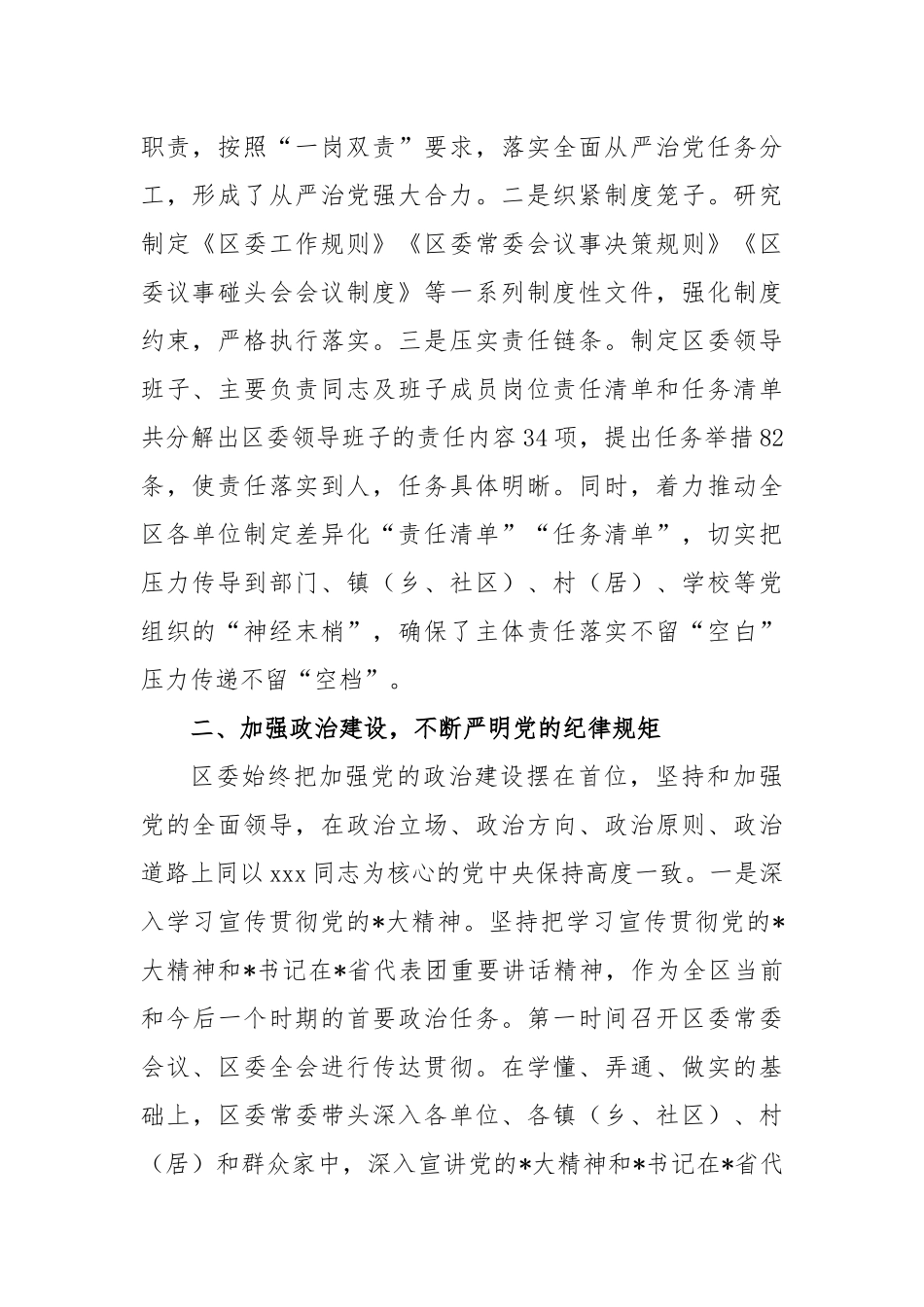 区委落实全面从严治党主体责任情况的报告_第2页