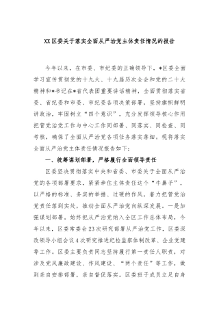区委落实全面从严治党主体责任情况的报告