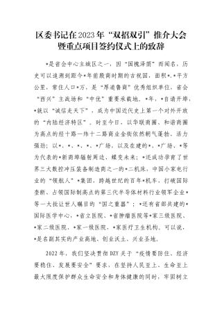 区委书记在2023年“双招双引”推介大会暨重点项目签约仪式上的致辞