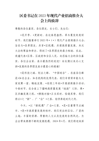 区委书记在2023年现代产业招商推介大会上的致辞