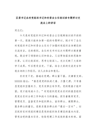 区委书记在村党组织书记和村委会主任培训班专题研讨交流会上的讲话