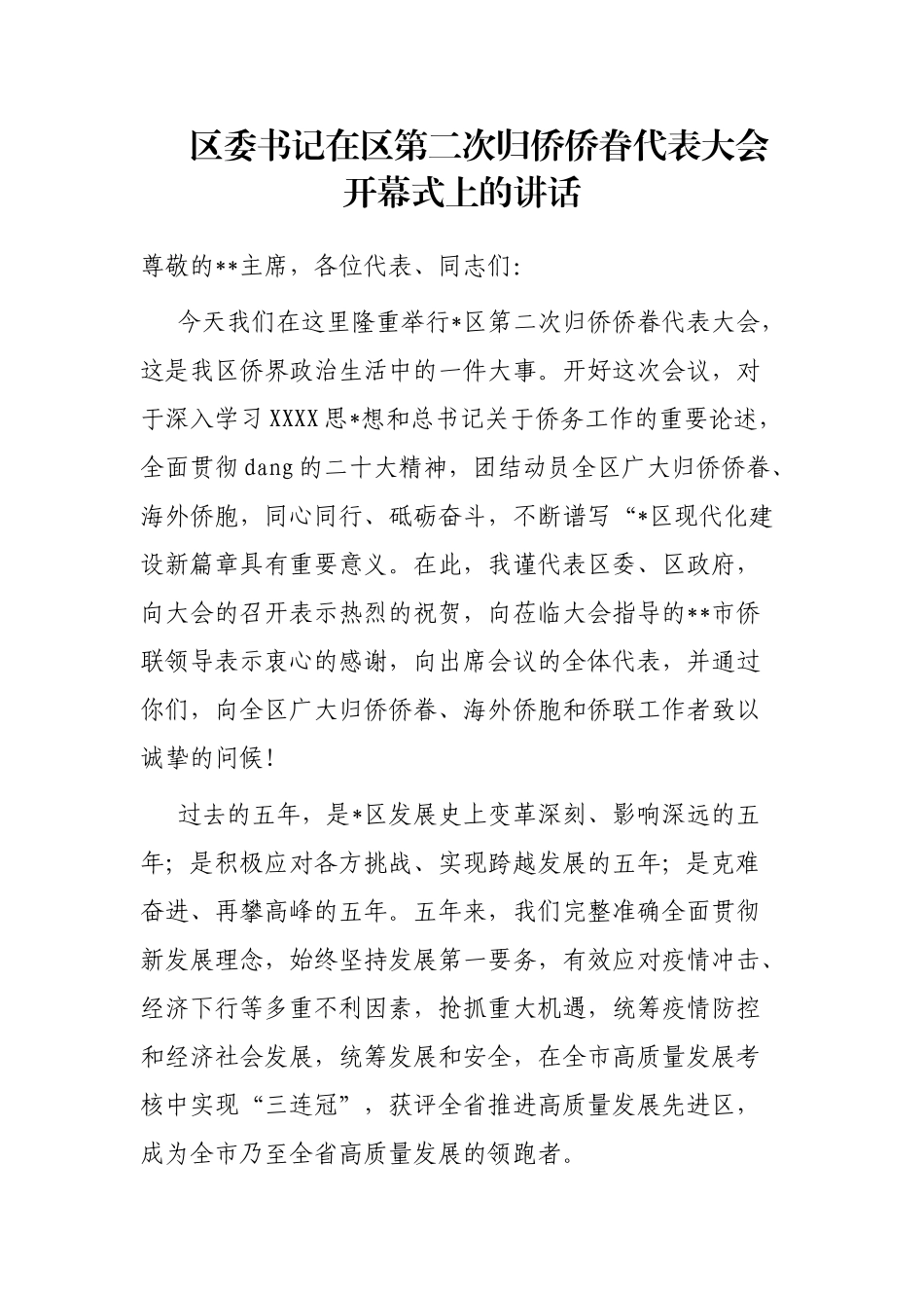 区委书记在区第二次归侨侨眷代表大会开幕式上的讲话_第1页