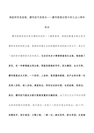 调查研究是前提，撰写技巧是根本——撰写提案过程中的几点心得和体会