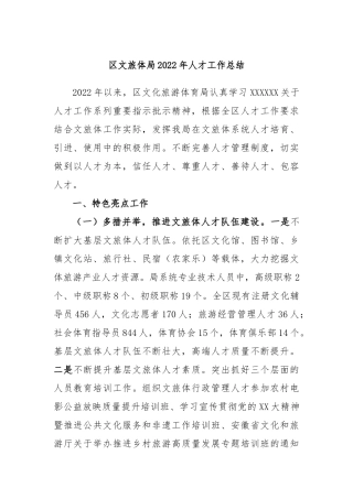 区文旅体局2022年人才工作总结