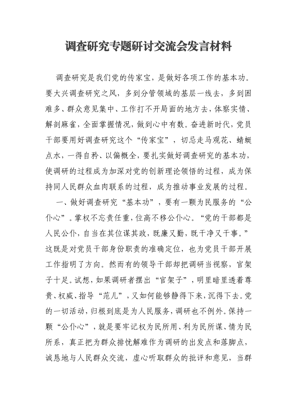 调查研究专题研讨交流会发言材料_第1页