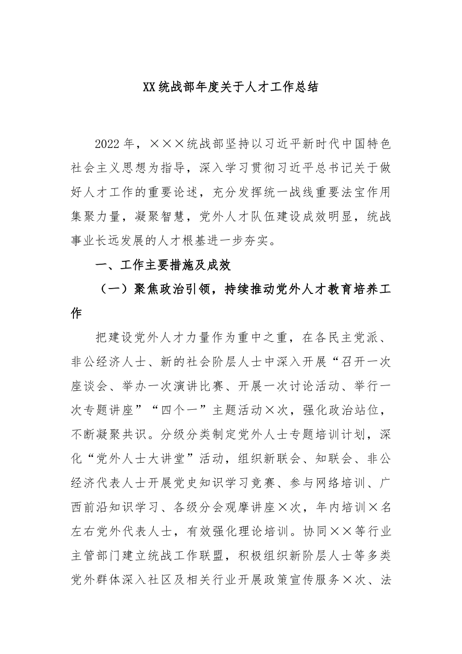 统战部2022年度关于人才工作总结_第1页