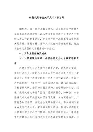 统战部2022年度关于人才工作总结