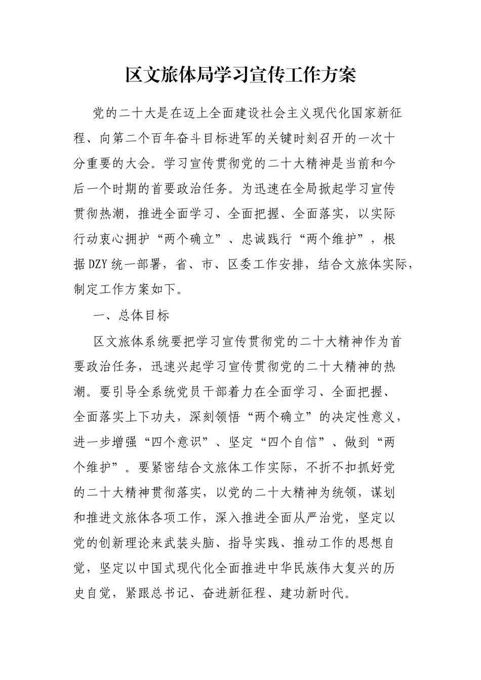 区文旅体局学习宣传工作方案_第1页