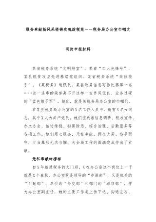 服务奉献杨风采铿锵玫瑰绽税苑－－税务局办公室巾帼文明岗申报材料