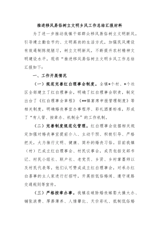 推进移风易俗树立文明乡风工作总结汇报材料