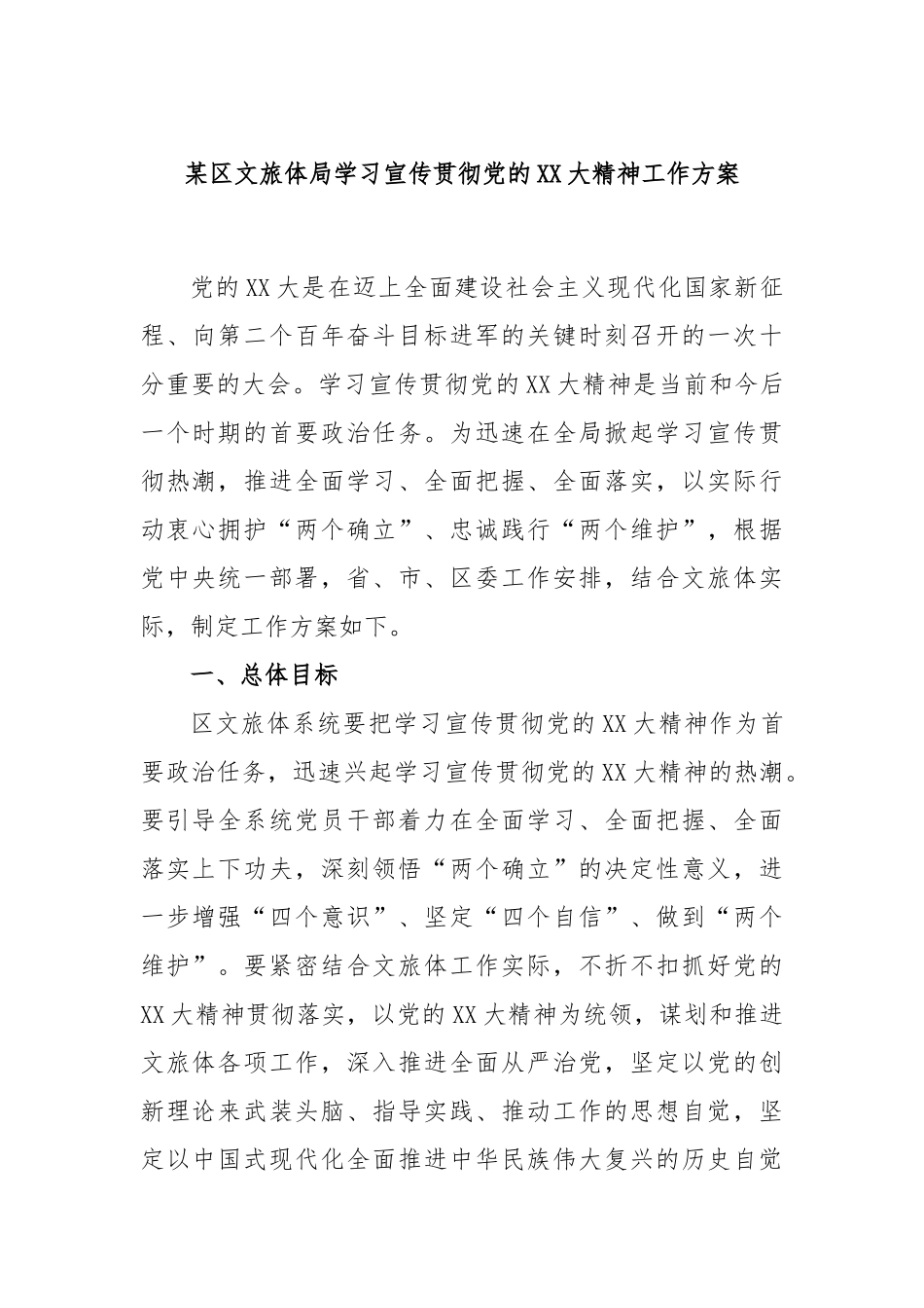 区文旅体局学习宣传贯彻党的大精神工作方案_第1页