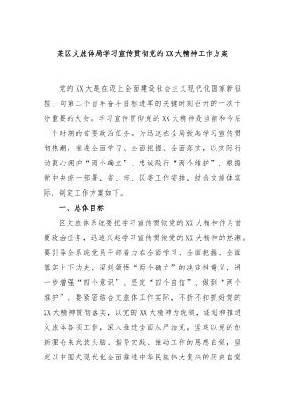 区文旅体局学习宣传贯彻党的大精神工作方案