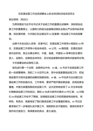 区巡察工作动员部署会议主持词讲话