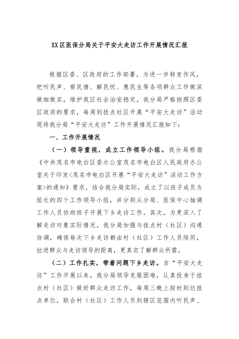 区医保分局平安大走访工作开展情况汇报_第1页