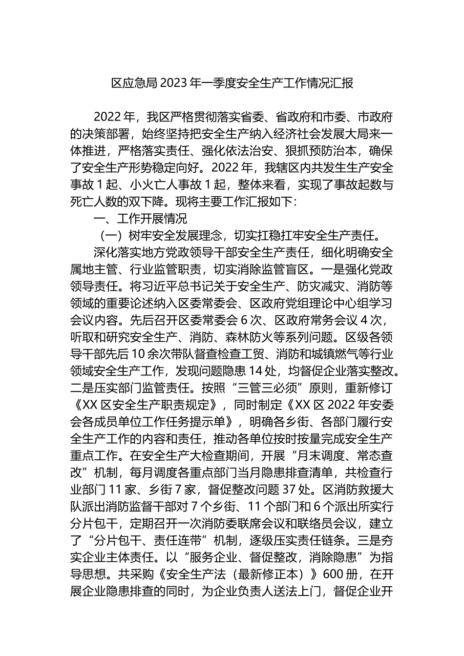 区应急局2023年一季度安全生产工作情况汇报_第1页