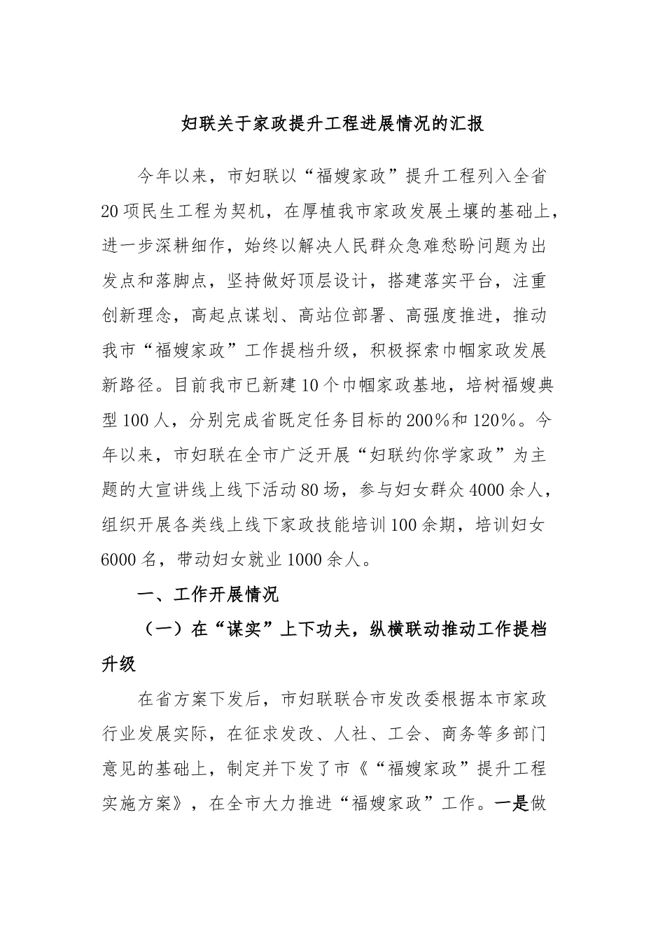 妇联家政提升工程进展情况的汇报_第1页
