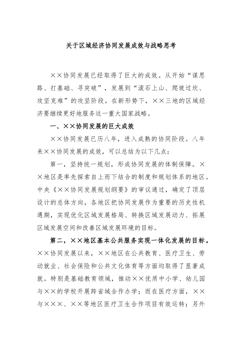 区域经济协同发展成效与战略思考_第1页