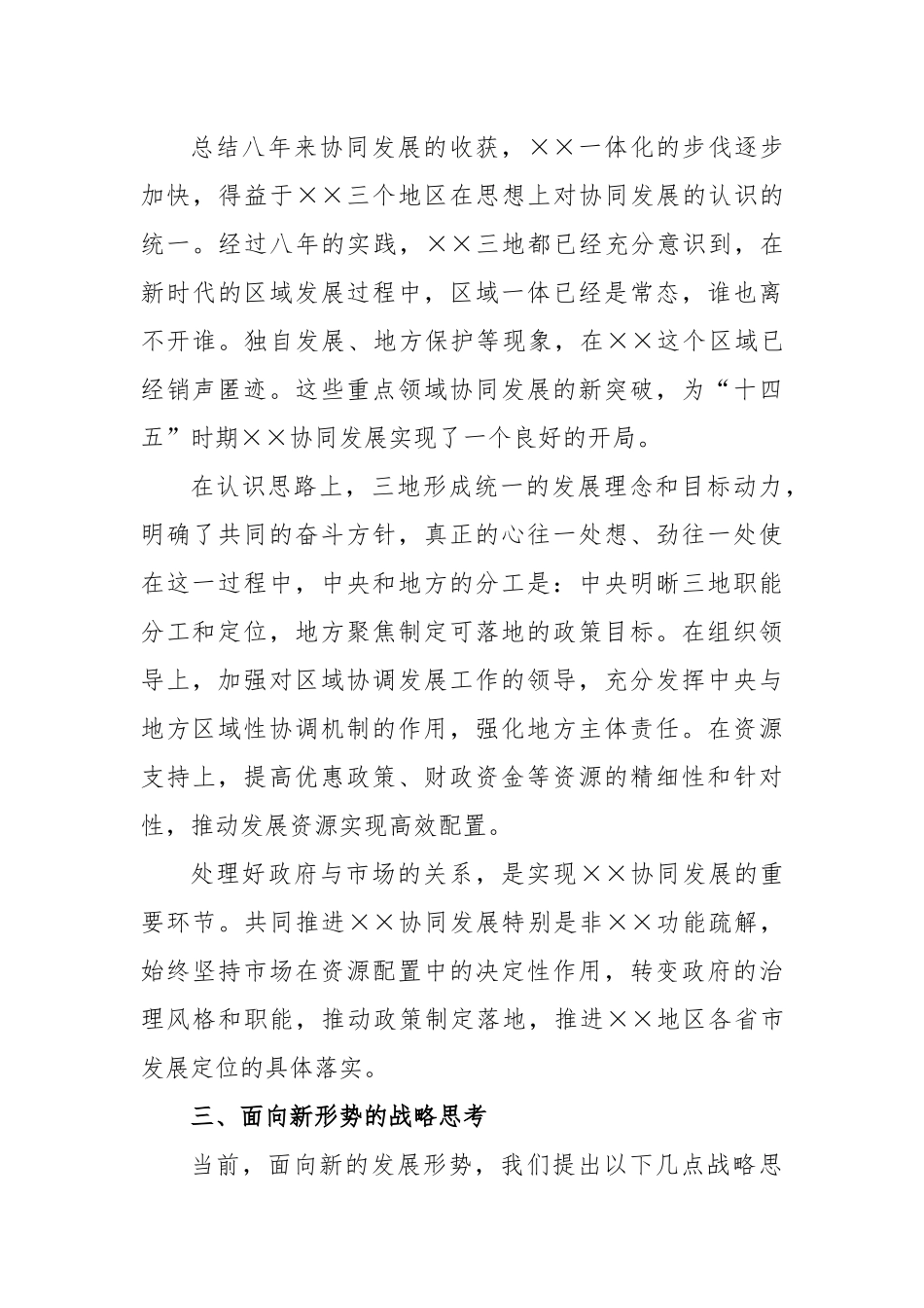 区域经济协同发展成效与战略思考_第3页