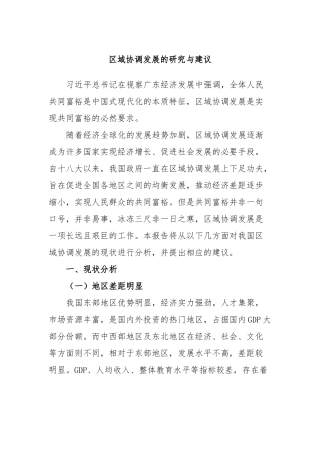 区域协调发展的研究与建议
