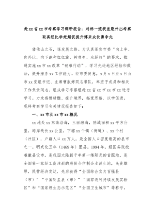 赴省市考察学习调研报告：对标一流找差距外出考察取真经比学赶超促提升博采众长勇争先