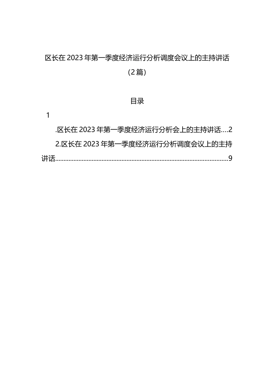 区长在2023年第一季度经济运行分析调度会议上的主持讲话（2篇）_第1页