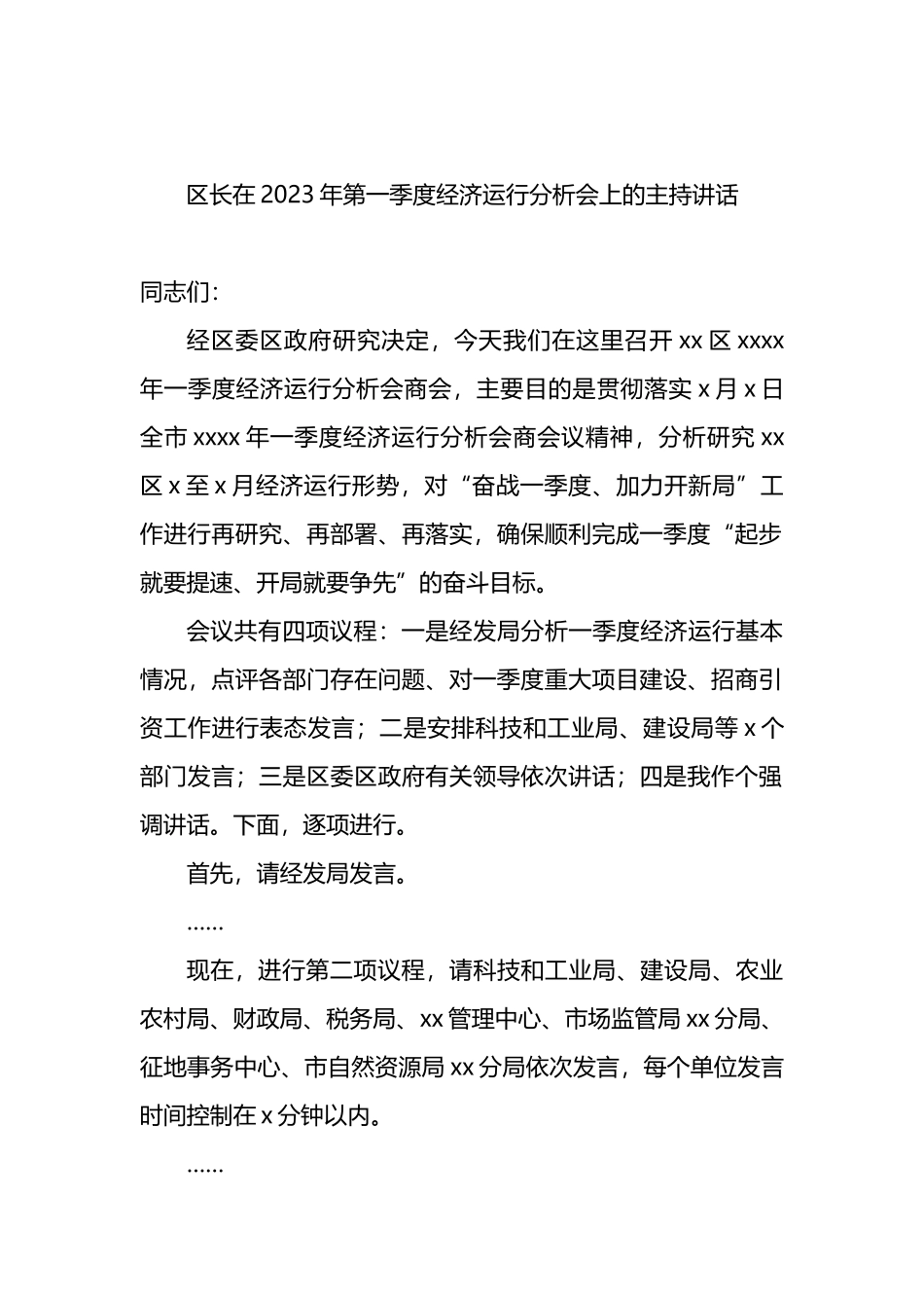 区长在2023年第一季度经济运行分析调度会议上的主持讲话（2篇）_第2页