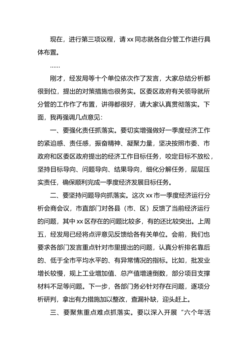 区长在2023年第一季度经济运行分析调度会议上的主持讲话（2篇）_第3页