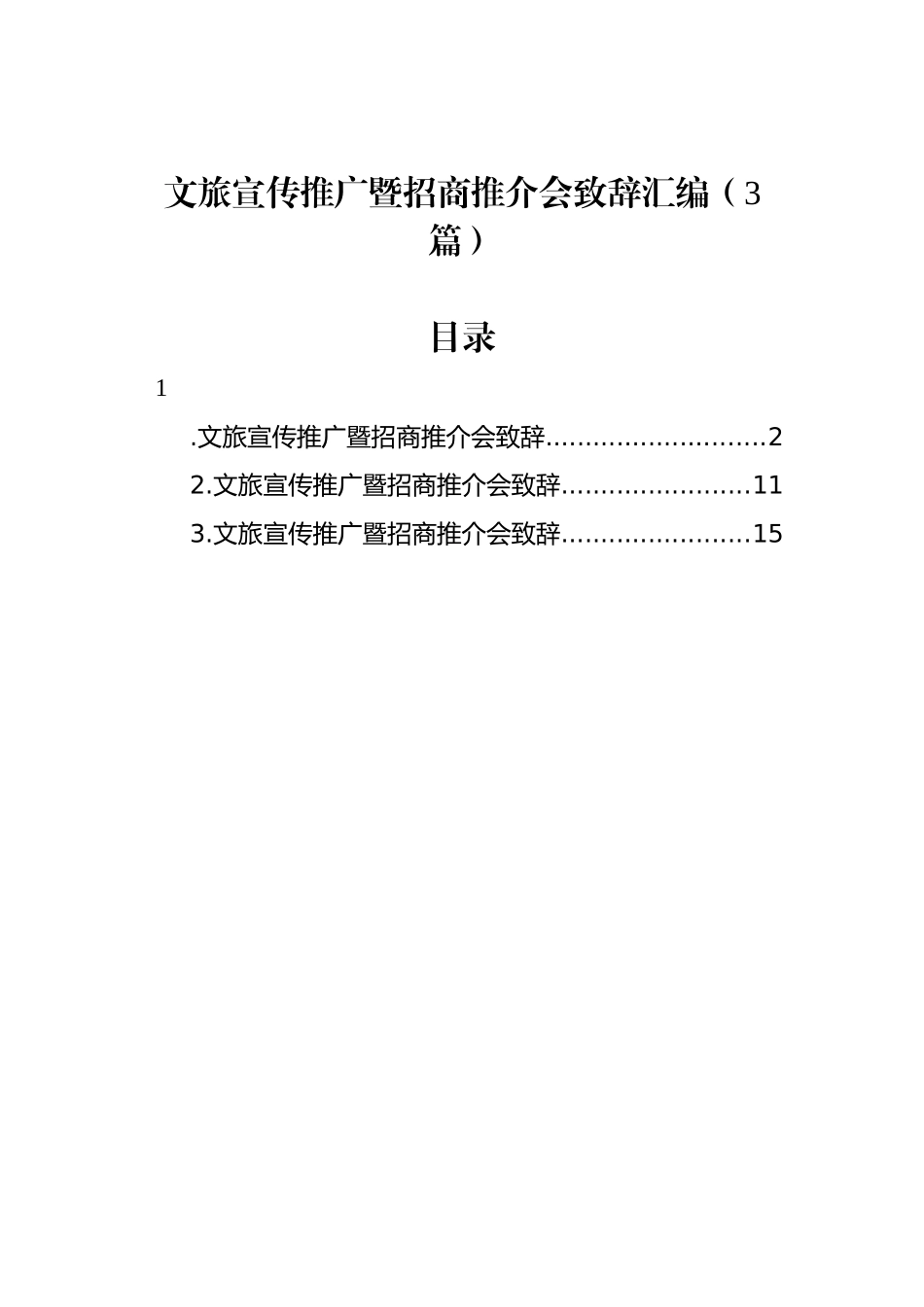 文旅宣传推广暨招商推介会致辞汇编（3篇）_第1页