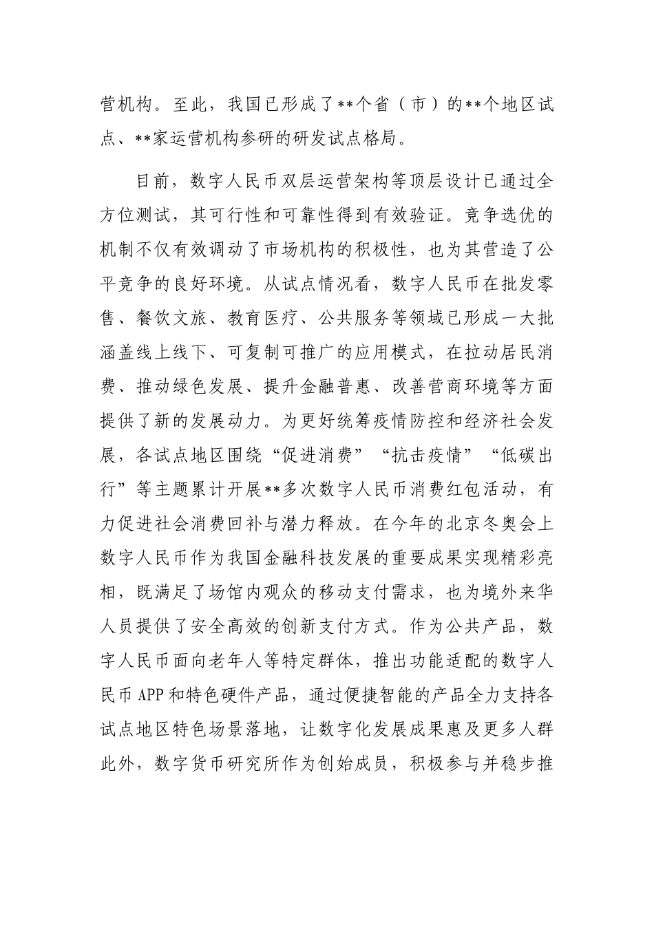 副行长在数字建设峰会数字人民币产业发展分论坛上的致辞_第2页