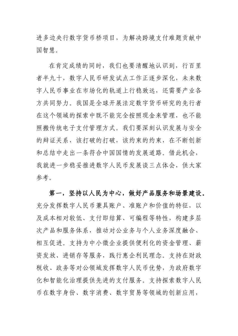 副行长在数字建设峰会数字人民币产业发展分论坛上的致辞_第3页