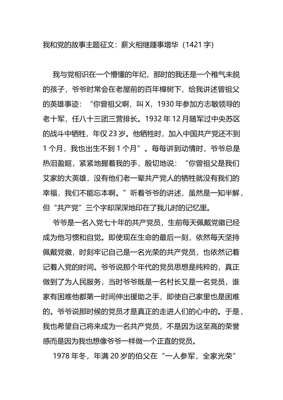 我和党的故事主题征文：薪火相继踵事增华_第1页