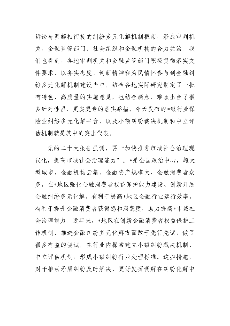 副局长在银行业保险业纠纷多元化解平台上线暨“两个机制”发布会上的讲话_第2页