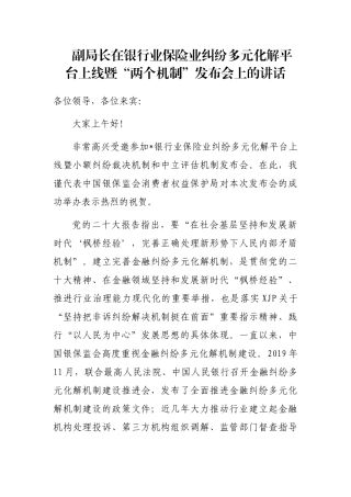 副局长在银行业保险业纠纷多元化解平台上线暨“两个机制”发布会上的讲话