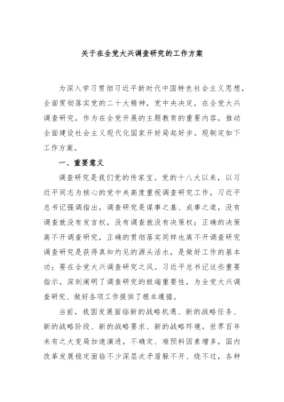 全党大兴调查研究的工作方案
