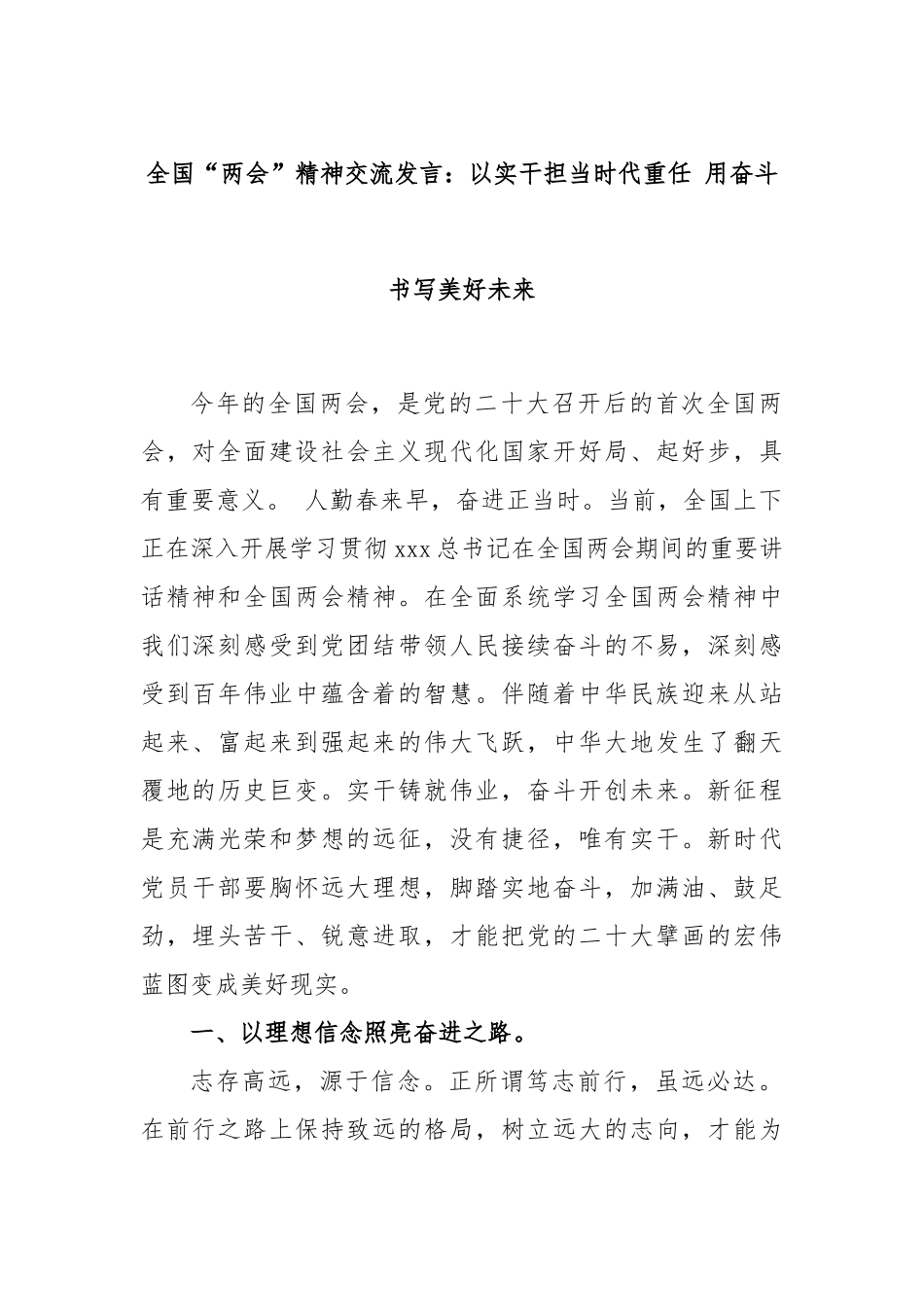 全国“两会”精神交流发言：以实干担当时代重任 用奋斗书写美好未来_第1页