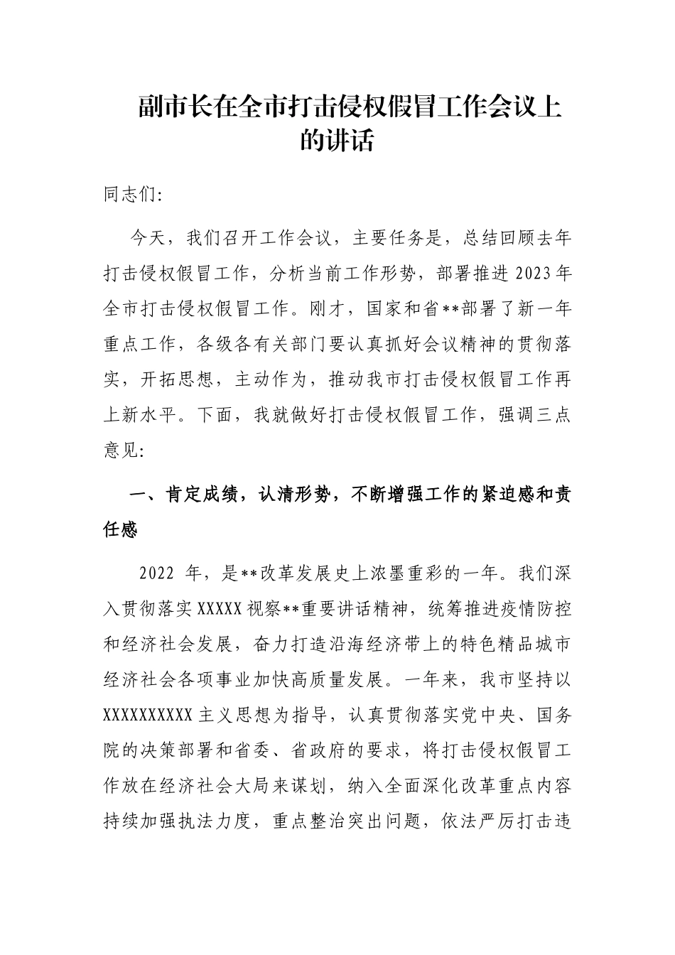 副市长在全市打击侵权假冒工作会议上的讲话_第1页