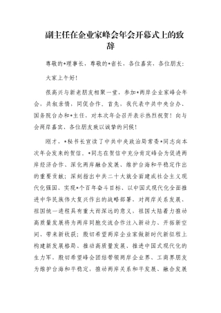 副主任在企业家峰会年会开幕式上的致辞