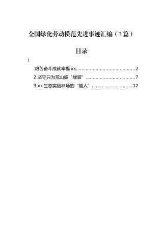 全国绿化劳动模范先进事迹汇编（3篇）