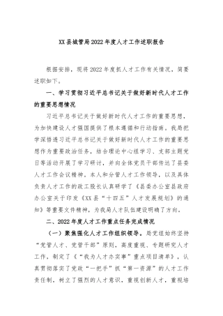 县城管局2022年度人才工作述职报告