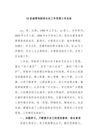 县城管局副局长近三年思想工作总结