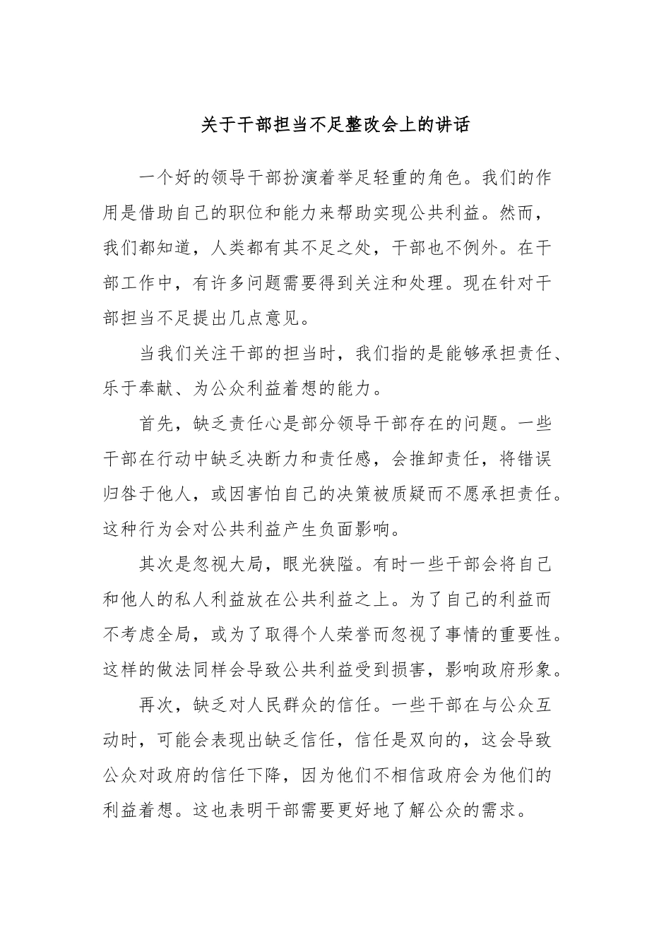 干部担当不足整改会上的讲话_第1页