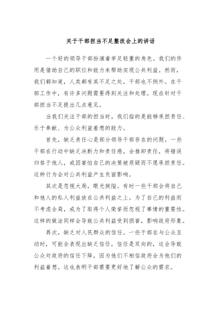 干部担当不足整改会上的讲话